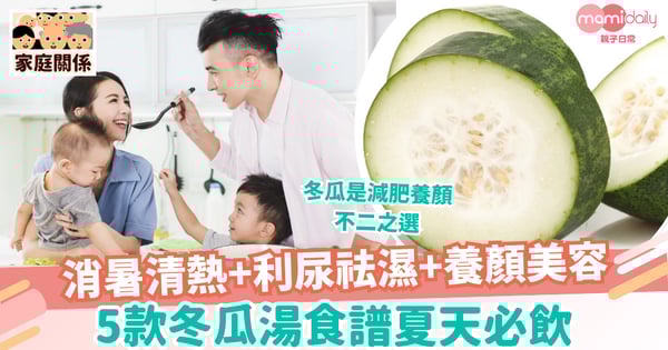 【冬瓜湯食譜】5款冬瓜湯食譜夏天必飲　消暑清熱+利尿祛濕+養顏美容