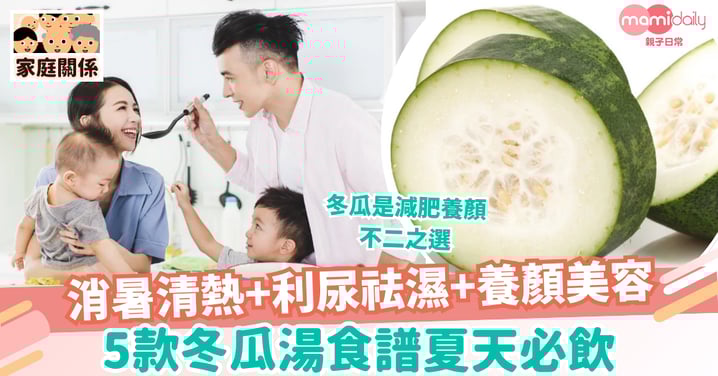 【冬瓜湯食譜】5款冬瓜湯食譜夏天必飲 消暑清熱+利尿祛濕+養顏美容