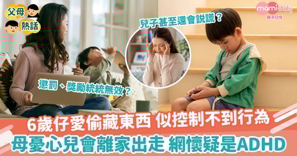 【ADHD】6歲仔愛偷藏東西 似控制不到行為 母憂心兒會離家出走 網懷疑是ADHD