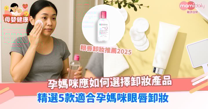 眼唇卸妝推薦2025:精選5款適合孕媽咪眼唇卸妝,教你如何選擇適合的卸妝