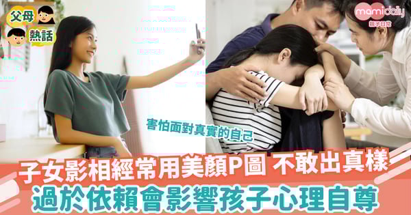 【美肌APP】孩子越嚟越貪靚 影相經常用美肌App 原來過於沉迷會影響孩子心理自尊?!