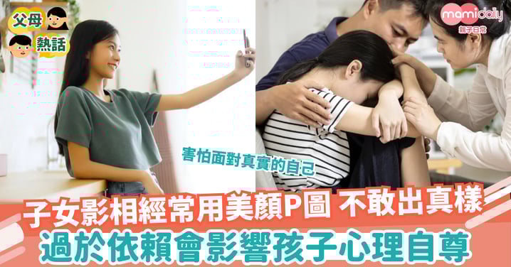 【美肌APP】孩子越嚟越貪靚 影相經常用美肌App 原來過於沉迷會影響孩子心理自尊?!
