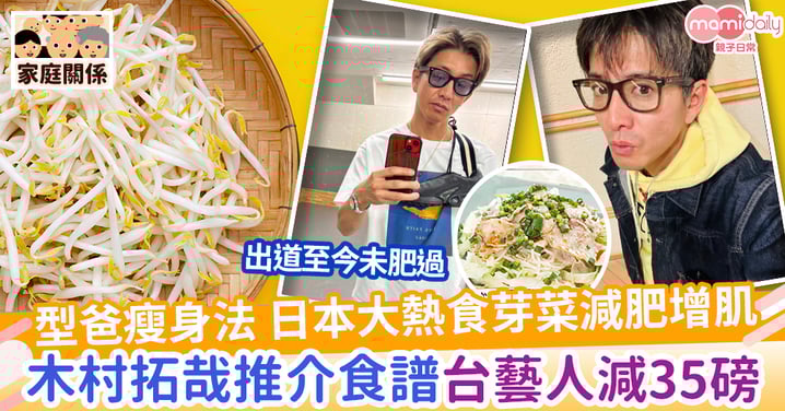 【夏日瘦身】日本大熱食芽菜減肥增肌 型爸木村拓哉推介食譜 台灣藝人靠吃芽菜勁減35磅