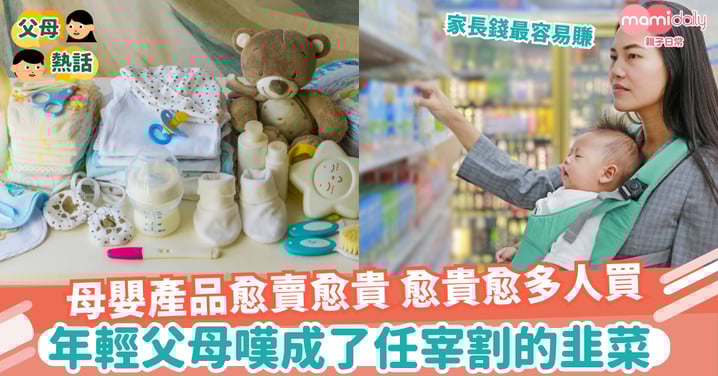 【消費】 母嬰產品愈賣愈貴 年輕父母任宰割如韭菜