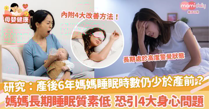 【媽媽睡眠】研究:產後6年媽媽睡眠時數仍少於產前? 媽媽長期睡眠質素低 恐引4大身心問題
