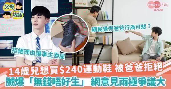 【父子矛盾】14歲兒想買$240運動鞋 被爸爸拒絕 嬲爆「無錢唔好生」 網意見兩極爭議大