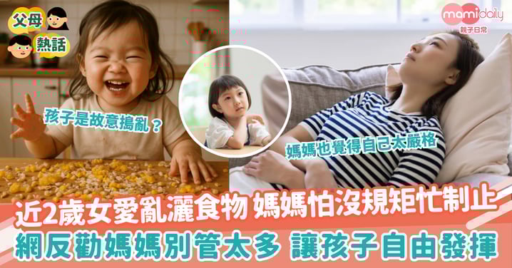 【亂灑食物】近2歲女愛亂灑食物 媽媽怕沒規矩忙制止 網反勸媽媽別管太多 讓孩子自由發揮