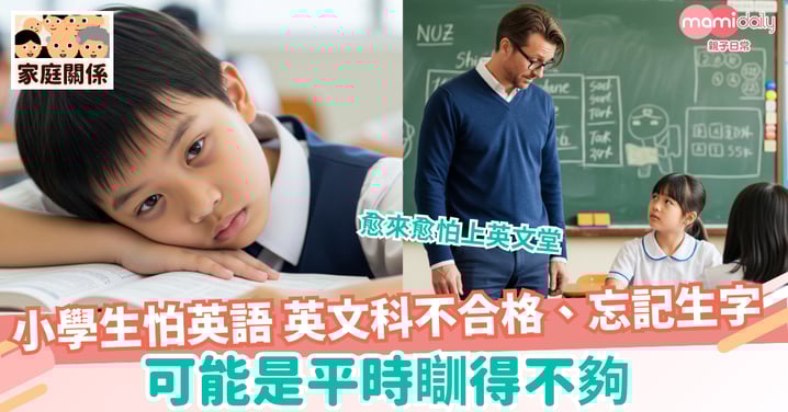 【學習英文】英文科不合格、忘記生字 子女害怕學英語 可能是睡太少影響記憶力