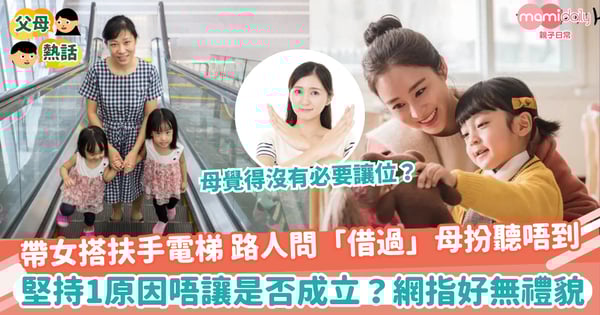 【安全問題】帶女兒搭扶手電梯 路人問「唔該借借」阿媽扮聽唔到  堅持1個原因唔讓是否成立？網反指好無禮貌