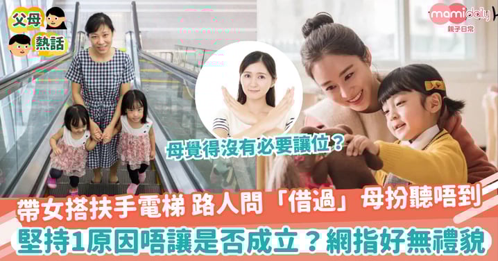 【安全問題】帶女兒搭扶手電梯 路人問「唔該借借」阿媽扮聽唔到 堅持1個原因唔讓是否成立?網反指好無禮貌