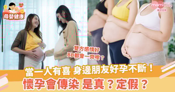 【新手父母】一人有喜 身邊朋友好孕不斷! 懷孕會傳染是真定假?