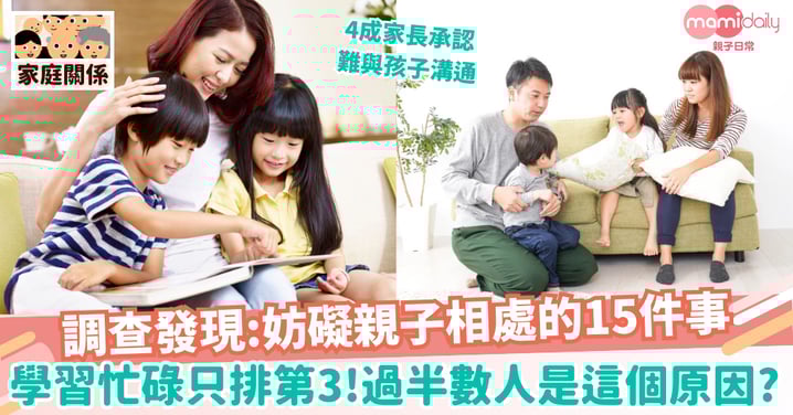 【調查】大人忙返工細路忙讀書 不覺間愈行愈遠 調查：妨礙親子相處的15件事