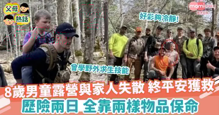 【野外求生】 8歲男童荒野露營失蹤靠食呢樣嘢求生 2日後平安獲救 全靠冷靜處理成功保命!