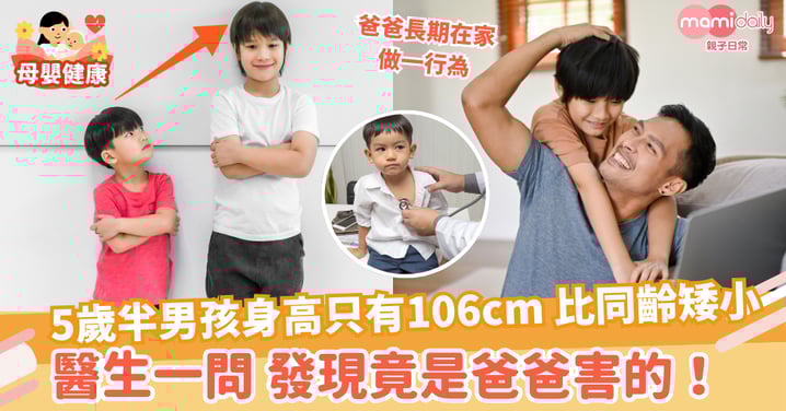 【影響發育】5歲半男孩身高只有106cm 比同齡偏矮 醫生一問發現竟是爸爸害的!