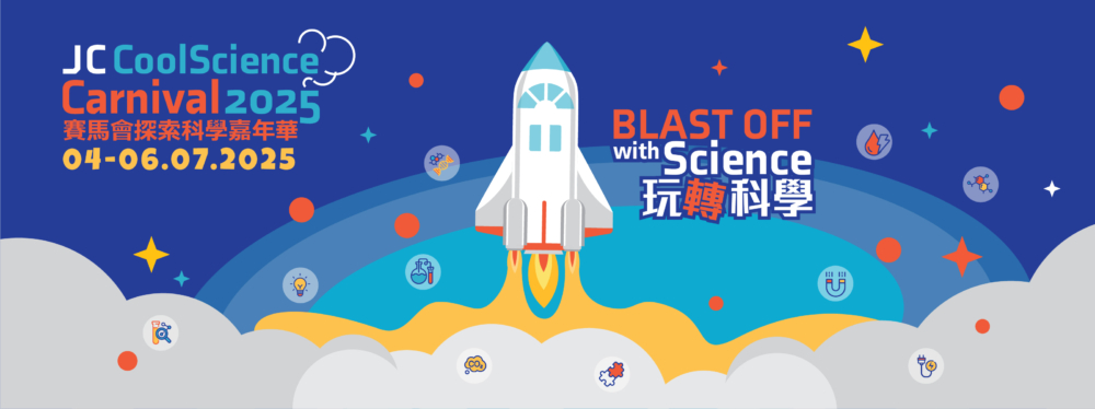 快啲幫小朋友報名參加「賽馬會探索科學嘉年華 」，一齊玩轉科學啦！