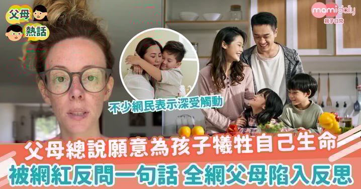 【父母的愛】父母總說願意為孩子犧牲自己生命 被網紅反問一句話 全網父母陷入反思