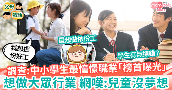 【理想】調查:日本中小學生最憧憬職業「榜首曝光」 目標趨向安穩 網嘆:兒童沒夢想