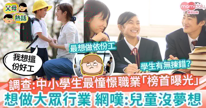 【理想】調查:日本中小學生最憧憬職業「榜首曝光」 目標趨向安穩 網嘆:兒童沒夢想