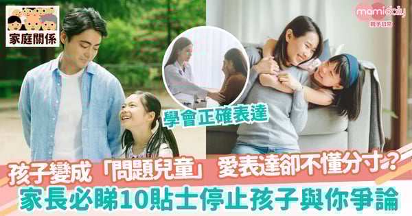 【愛爭論】孩子變成「問題兒童」 愛表達卻不懂分寸？ 家長必睇10貼士停止孩子與你爭論