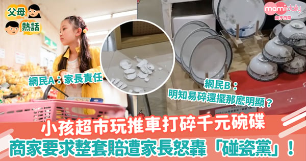 【誰是誰非】小孩超市玩推車打碎千元碗碟　商家要求整套賠遭家長怒轟「碰瓷黨」!