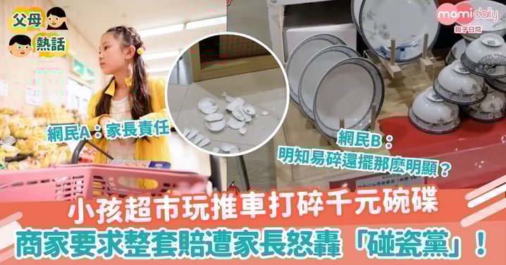 【誰是誰非】小孩超市玩推車打碎千元碗碟　商家要求整套賠遭家長怒轟「碰瓷黨」!