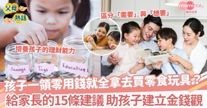 【學會理財】孩子一領零用錢就全拿去買零食玩具？ 給家長的15條建議 助孩子建立金錢觀