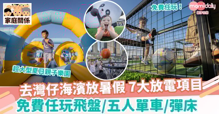 【親子好去處】去灣仔海濱放暑假 7大放電項目 免費任玩飛盤/五人單車/彈床