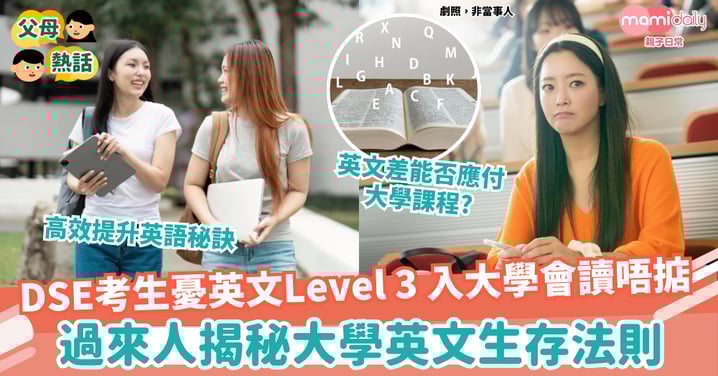 【提升英文】DSE考生英文Level 3入大學會不會很吃力?過來人揭秘大學英文生存法則與高效提升秘訣!