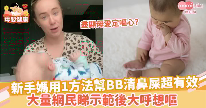 【BB鼻屎】新手媽用1方法幫BB清鼻屎超有效　大量網民睇示範後大呼想嘔