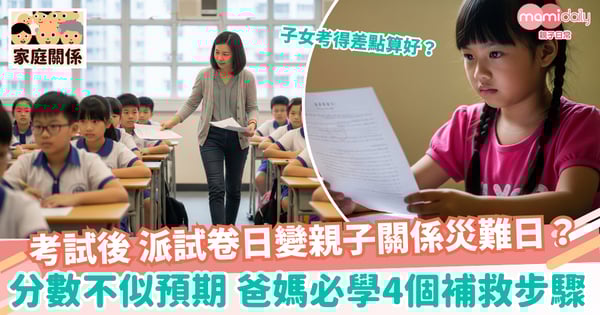 【成績】考試後派試卷日變「親子關係災難日」?子女分數不似預期 爸媽必學的4個補救步驟