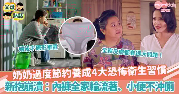 【衛生習慣】奶奶過度節約養成4大恐怖衛生習慣 新抱傻眼:內褲全家輪流著、小便不沖廁!
