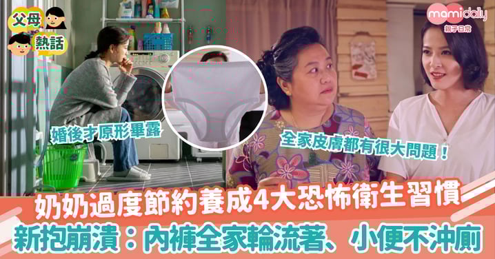 【衛生習慣】奶奶過度節約養成4大恐怖衛生習慣　新抱傻眼：內褲全家輪流著、小便不沖廁！