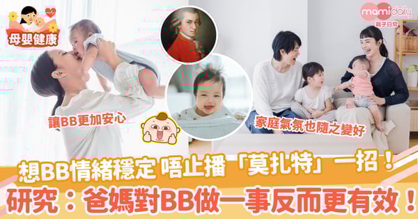 【安撫情緒】想BB情緒穩定 唔止播「莫扎特」一招！ 研究：爸媽對BB做一事反而更有效！