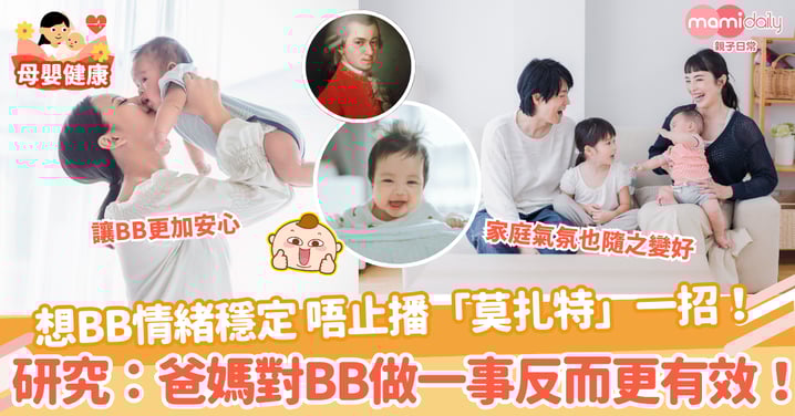 【安撫情緒】想BB情緒穩定 唔止播「莫扎特」一招! 研究:爸媽對BB做一事反而更有效!