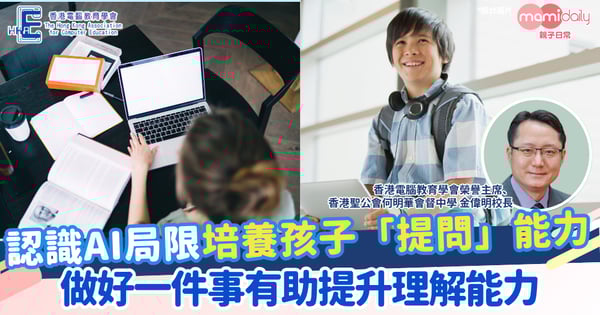 【AI人工智能】認識AI局限培養提問能力 專家:做好一件事有助孩子提升理解力