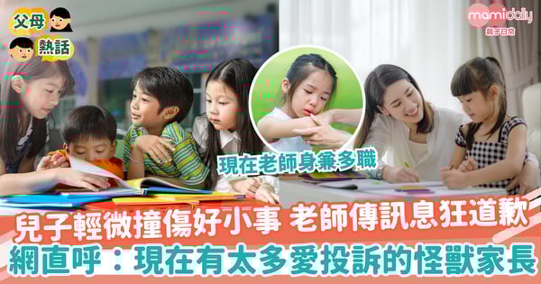 【老師辛酸】兒子輕微撞傷好小事 老師傳訊息狂道歉 網友直呼:現在有太多愛投訴的怪獸家長