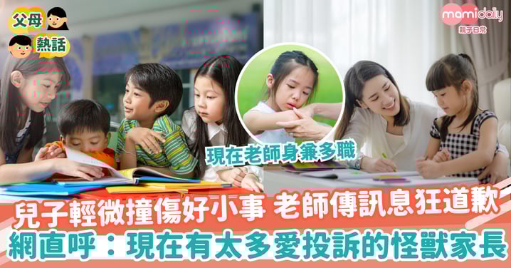 【老師辛酸】兒子輕微撞傷好小事 老師傳訊息狂道歉 網友直呼：現在有太多愛投訴的怪獸家長