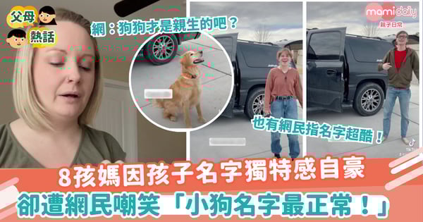 【特殊名字】8孩媽因孩子名字獨特感自豪 卻遭網民嘲笑「小狗名字最正常!」