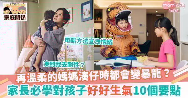 【教養貼士】再溫柔的媽媽湊仔時都會變暴龍?家長必學對孩子「好好生氣」10個要點