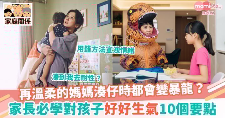 【教養貼士】再溫柔的媽媽湊仔時都會變暴龍?家長必學對孩子「好好生氣」10個要點