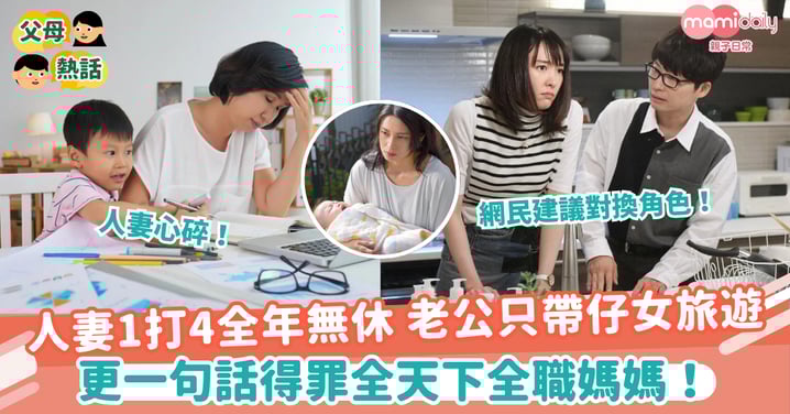 【全職媽媽】平日1打4無休息 老公卻只帶孩子散心 更指「妳一直都在放假」人妻心碎