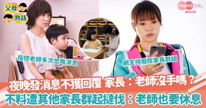 【恐龍家長】夜晚發消息不獲回覆 家長：老師沒手嗎？　不料遭其他家長群起撻伐