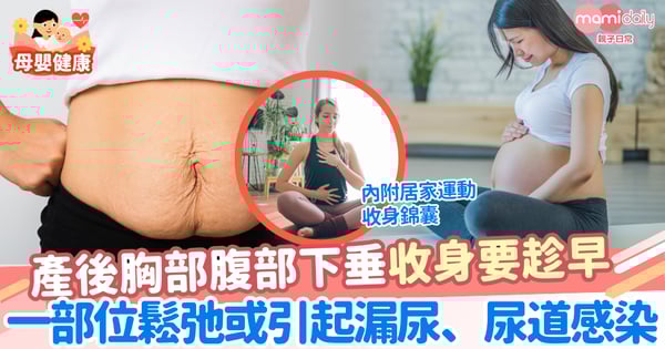 【產後恢復】胸部、腹部下垂4大成因 媽媽做好一件事有助恢復 3招加速修復產後下垂