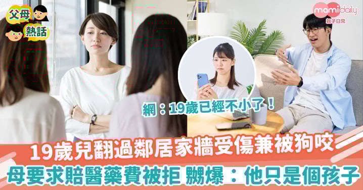 【怪獸家長】兒子爬過鄰居3尺牆兼被狗咬 母親要求賠償醫藥費 怒指:小孩先19歲識啲咩