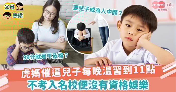 【望子成龍】虎媽催逼兒子每晚溫習到11點 不考入名校便沒有資格娛樂