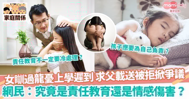 【孩子睡遲】女瞓過龍憂上學遲到 求父載送被拒掀爭議 網民:究竟是責任教育還是情感傷害?