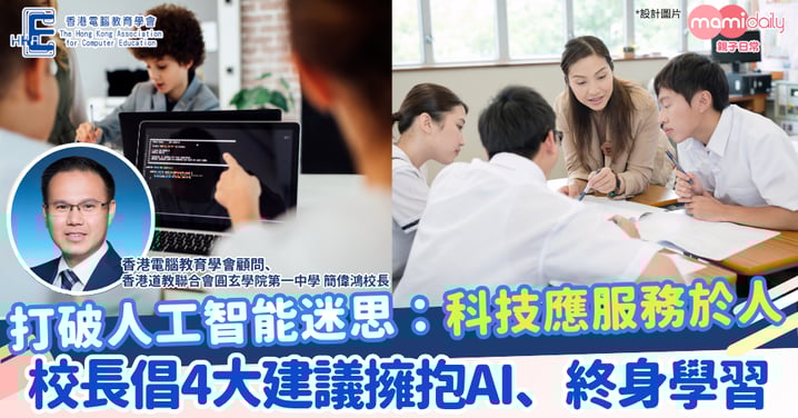 【AI人工智能】「科技服務於人 」校長4大建議倡擁抱AI、終身學習