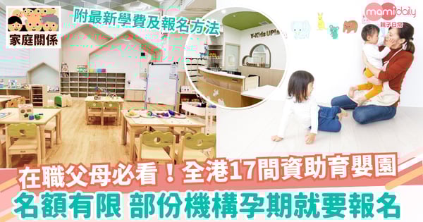 【育嬰園2025】在職父母必看!全港17間資助育嬰園最新收生詳情+學費概覽