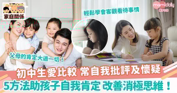 【教養方法】初中生愛比較 常自我批評及懷疑 　5方法助孩子自我肯定 改善消極思維！