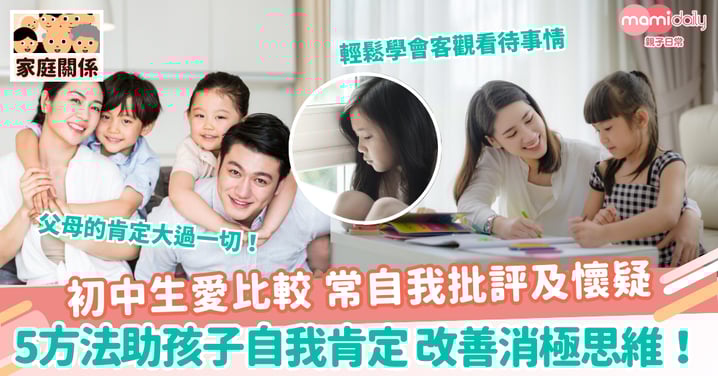 【教養方法】初中生愛比較 常自我批評及懷疑 5方法助孩子自我肯定 改善消極思維!
